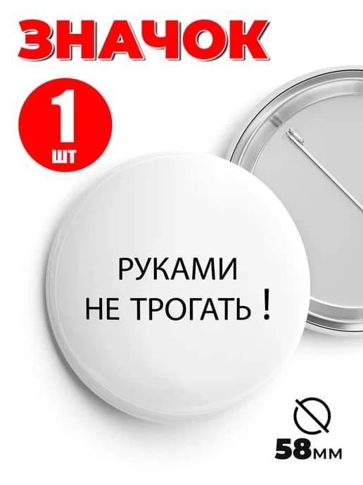 Значок на рюкзак и сумку мем - Руками не трогать