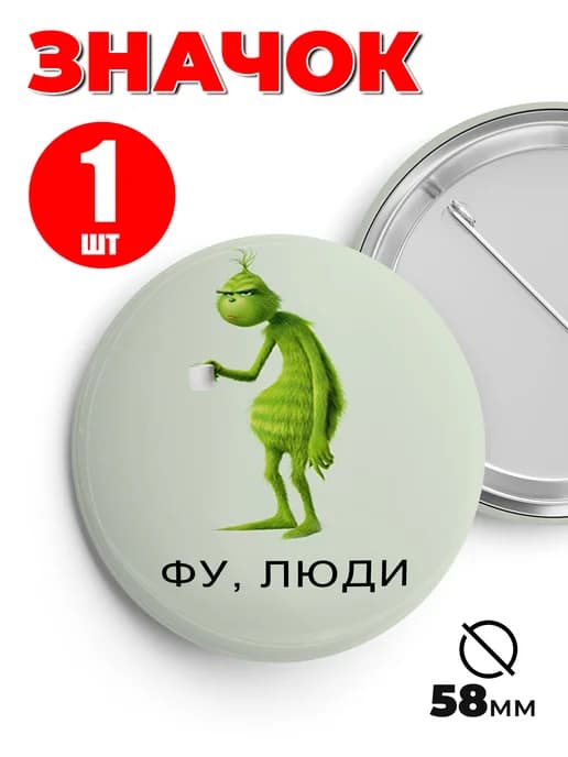 Значок на рюкзак и сумку мем - Фу, люди