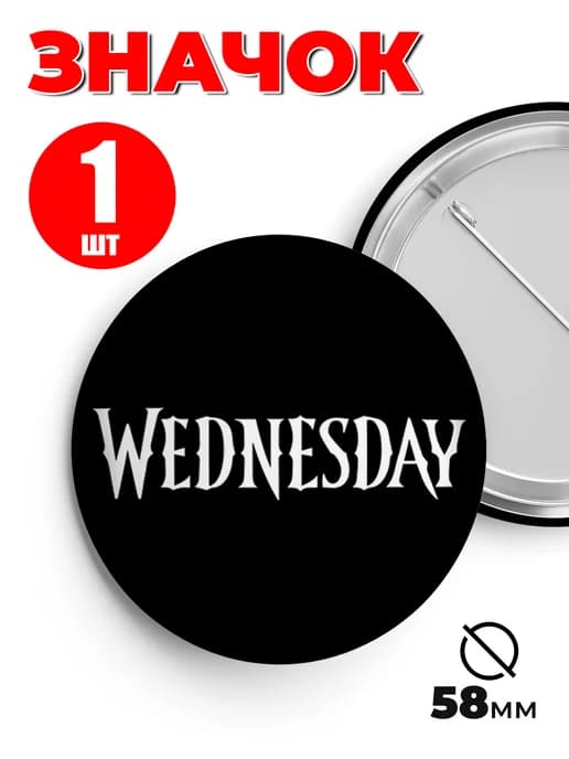 Значок на рюкзак и сумку мем - Wednesday