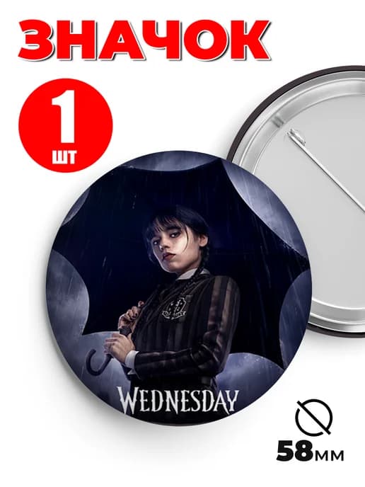Значок на рюкзак и сумку мем - Wednesday