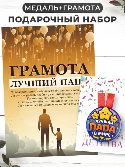 Набор подарочный грамота и медаль - Лучший папа