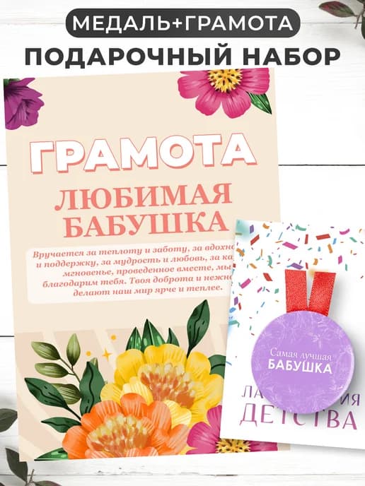 Набор подарочный грамота и медаль - Любимая бабушка