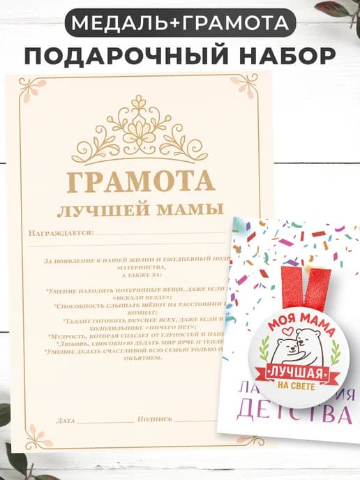 Набор подарочный грамота и медаль - Лучшей мамы
