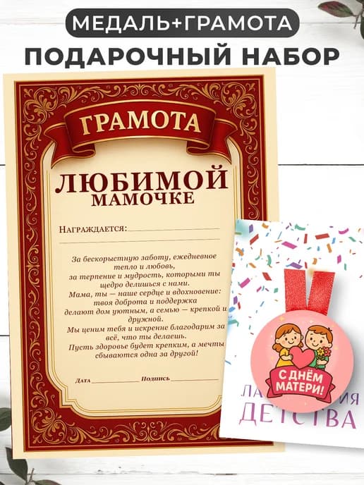 Набор подарочный грамота и медаль - Любимой мамочке