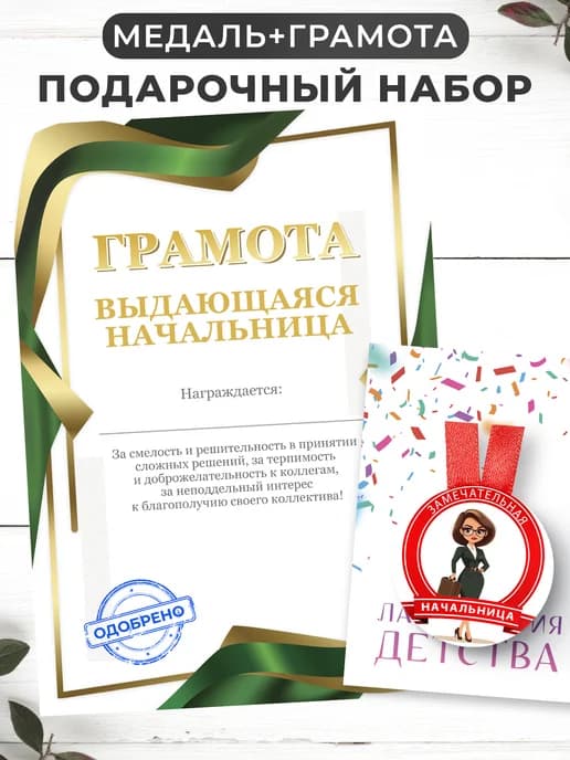 Набор подарочный грамота и медаль - Выдающаяся начальница