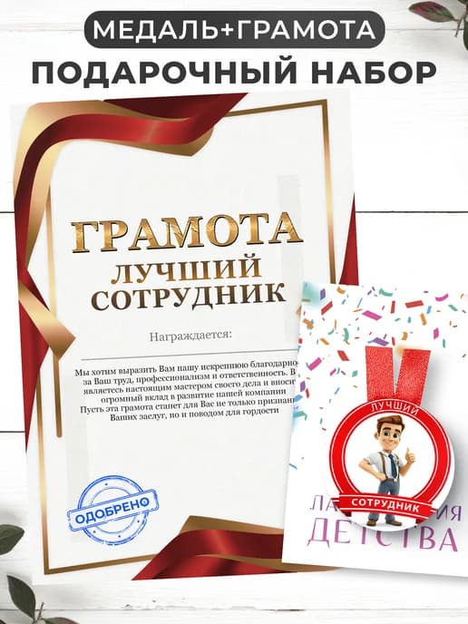Набор подарочный грамота и медаль - Лучший сотрудник