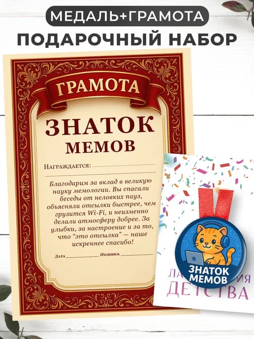 Набор подарочный грамота и медаль - Знаток мемов