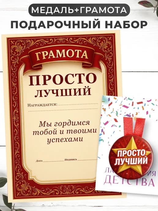 Набор подарочный грамота и медаль - Просто лучший
