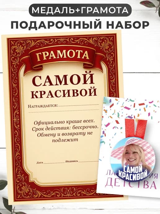 Набор подарочный грамота и медаль - Самой красивой