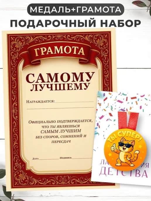 Набор подарочный грамота и медаль - Самому лучшему