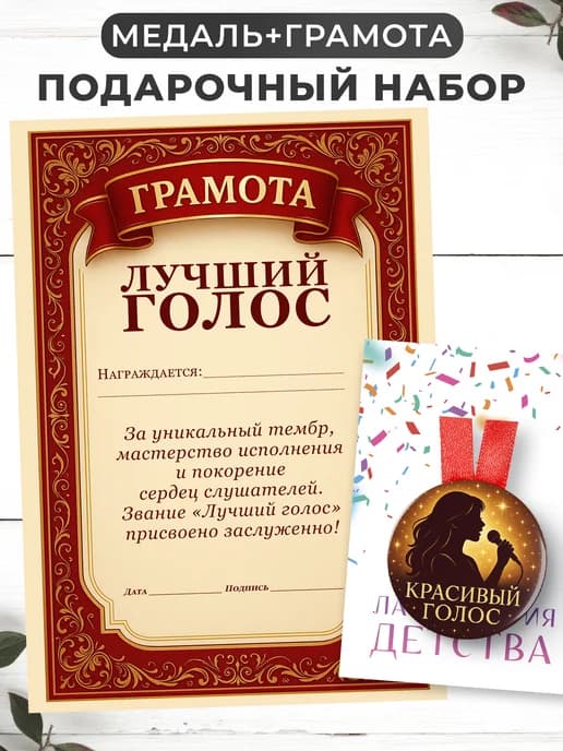 Набор подарочный грамота и медаль - Лучший голос