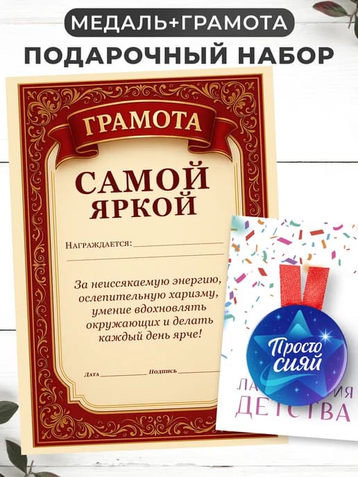 Набор подарочный грамота и медаль - Самой яркой