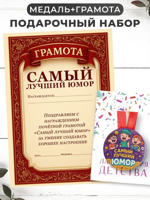 Набор подарочный грамота и медаль - Лучший юмор