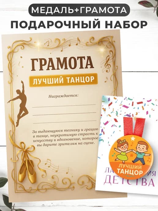 Набор подарочный грамота и медаль - лучший танцор