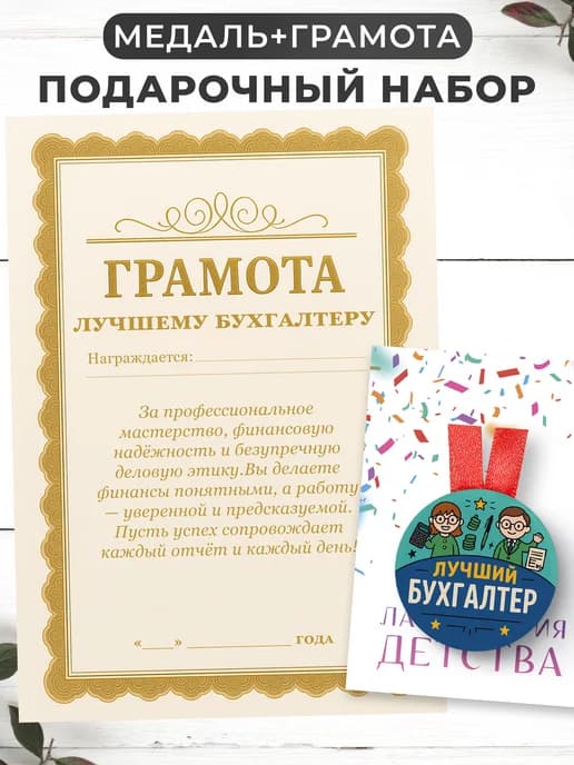 Набор подарочный грамота и медаль - лучший бухгалтер