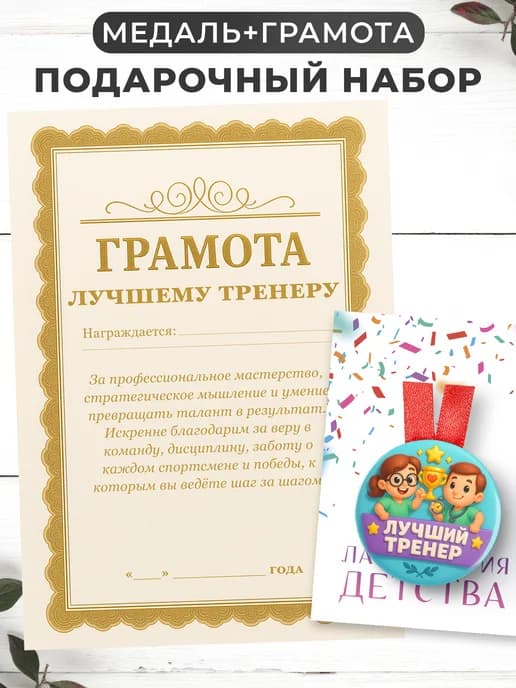 Набор подарочный грамота и медаль - лучшему тренеру