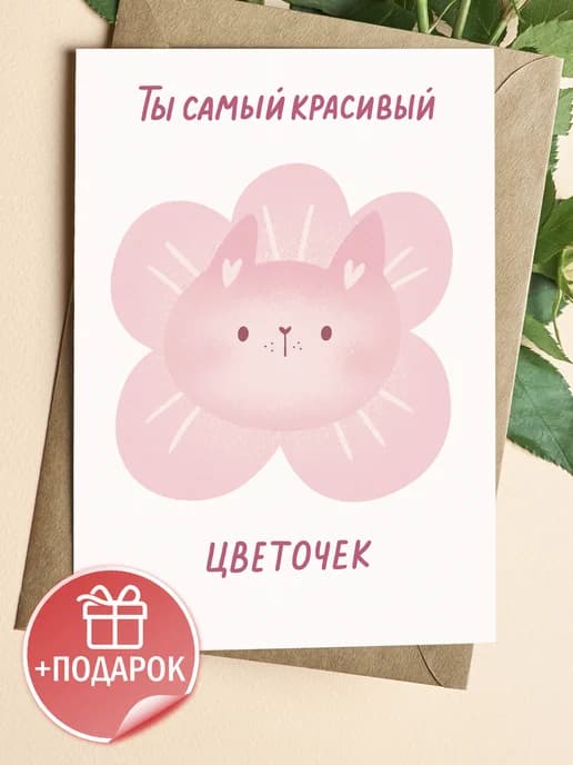 Открытка с конвертом - Ты самый красивый цветочек