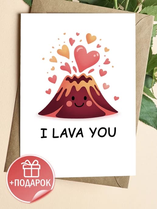 Открытка прикольная в крафтовом конверте - «I lava you»
