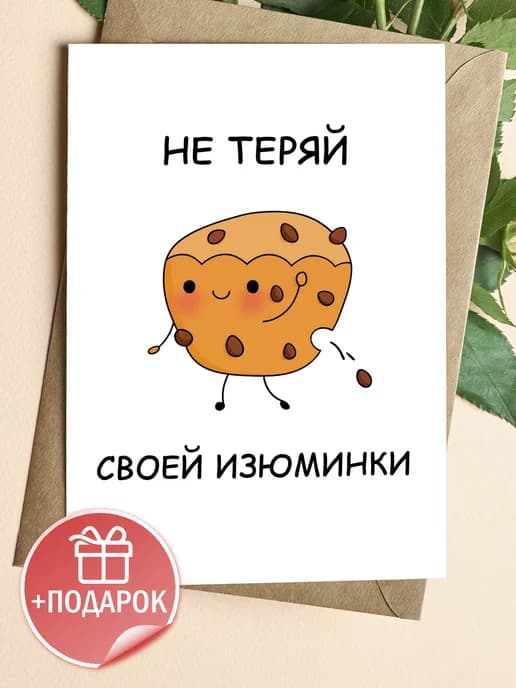 Открытка прикольная в крафтовом конверте - Не теряй