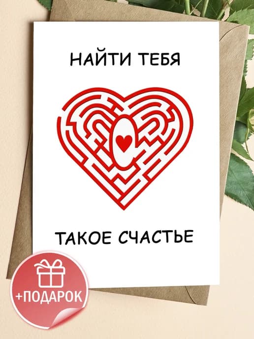 Открытка прикольная с конвертом - Сердце