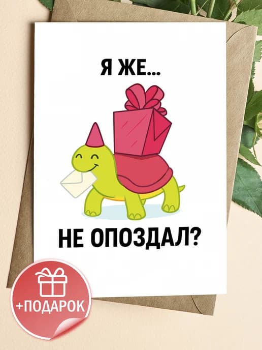 Открытка прикольная с конвертом - Я же не опоздал