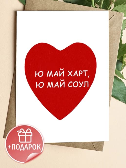 Открытка с конвертом - Ю май харт