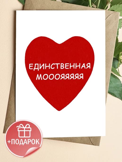 Открытка с конвертом -«Единственная мояяяя»