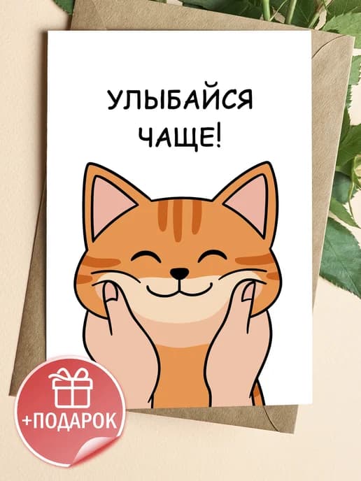 Открытка прикольная с конвертом - «Улыбайся чаще!»