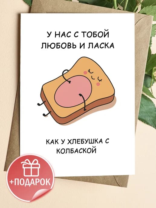 Открытка прикольная с конвертом - У нас с тобой любовь