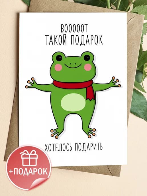 Открытка прикольная с конвертом - Вот такой подарок