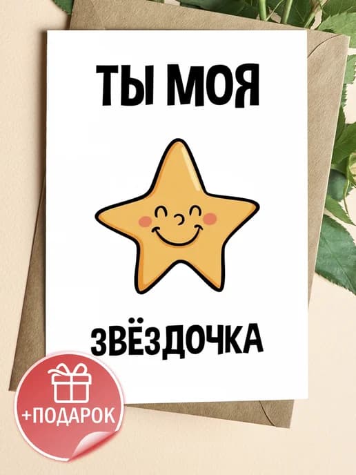 Открытка прикольная с конвертом - Ты моя звёздочка