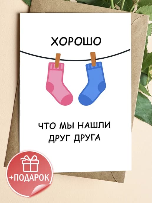 Открытка прикольная с конвертом - Хорошо что мы нашли
