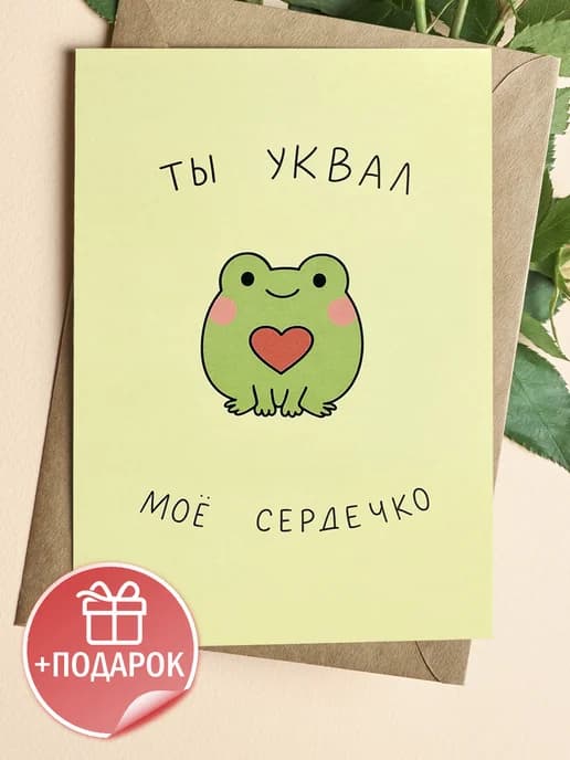 Открытка прикольная с конвертом - Ты уквал моё сердечко