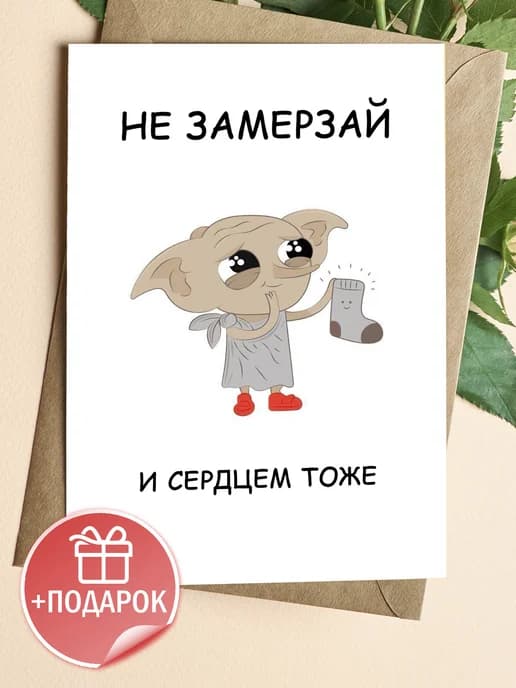Открытка прикольная с конвертом - Не замерзай