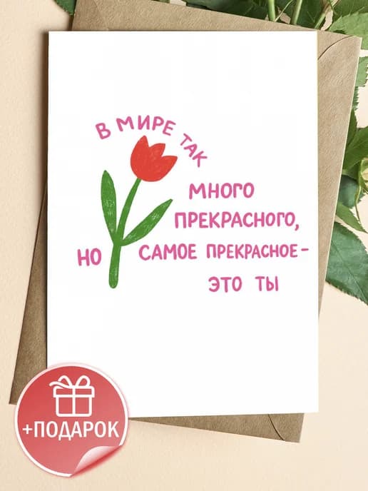 Открытка прикольная с конвертом - В мире так