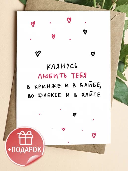 Открытка прикольная с конвертом - Клянусь любить тебя