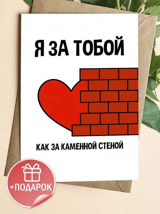 Открытка подарочная с конвертом - Я за тобой