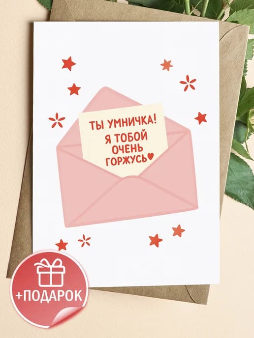 Открытка подарочная с конвертом - Ты умничка