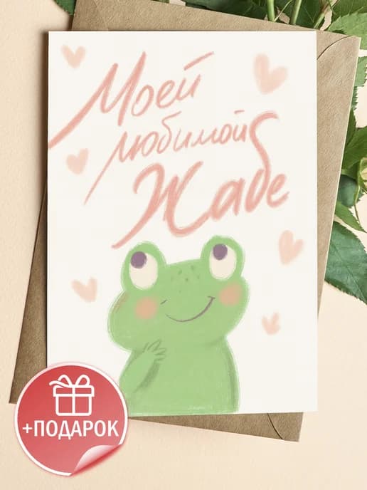 Открытка прикольная с конвертом - Моей любимой Жабе