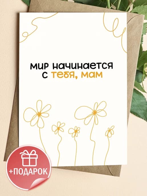 Открытка прикольная с конвертом маме