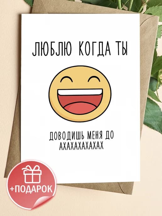 Открытка прикольная с конвертом - Люблю когда ты