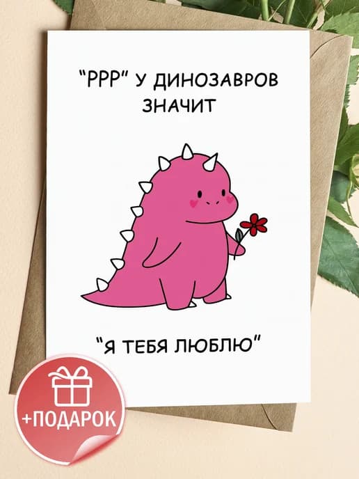 Открытка прикольная с конвертом - Я тебя люблю