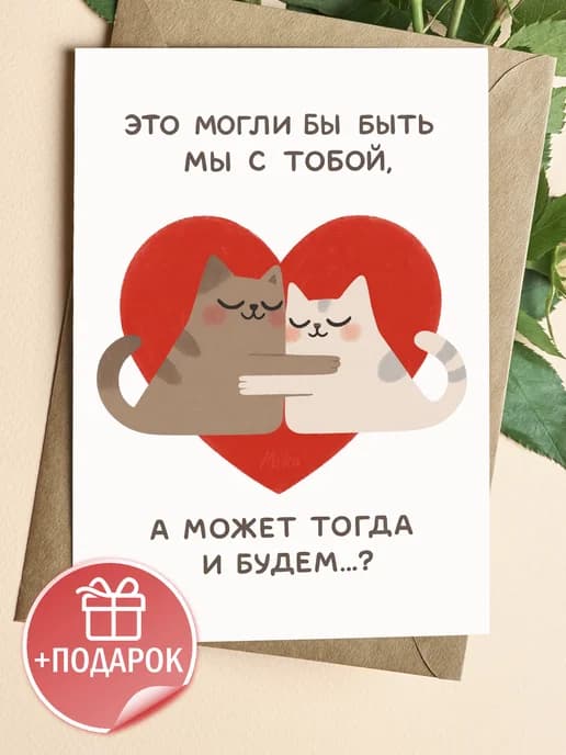 Открытка прикольная с конвертом - Котики