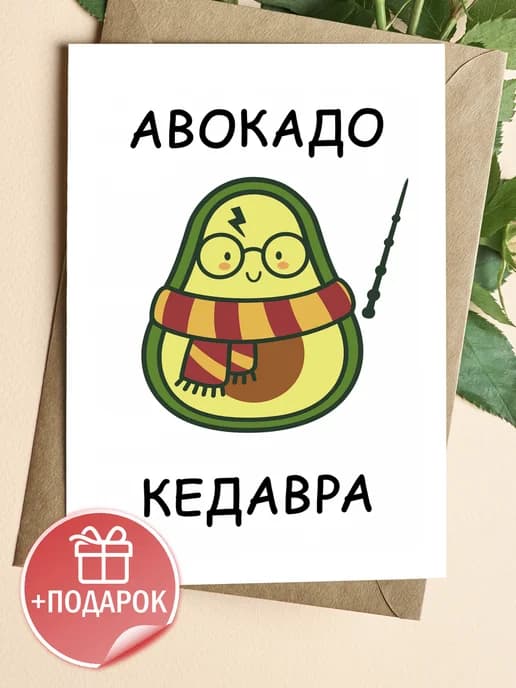 Открытка прикольная с конвертом - Авокадо кедавра