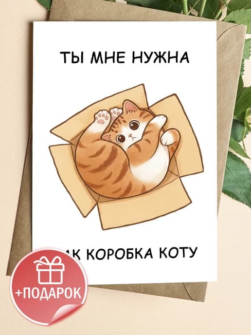 Открытка прикольная смешная с конвертом - Ты мне нужна