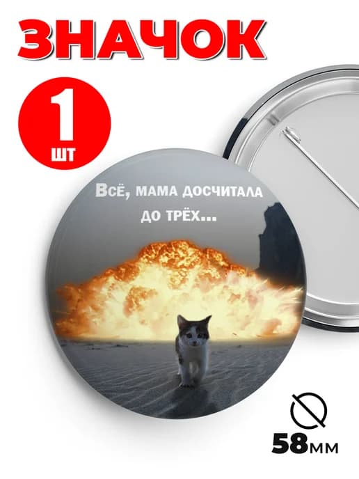 Значок на рюкзак и сумку мем - Всё мама досчитала