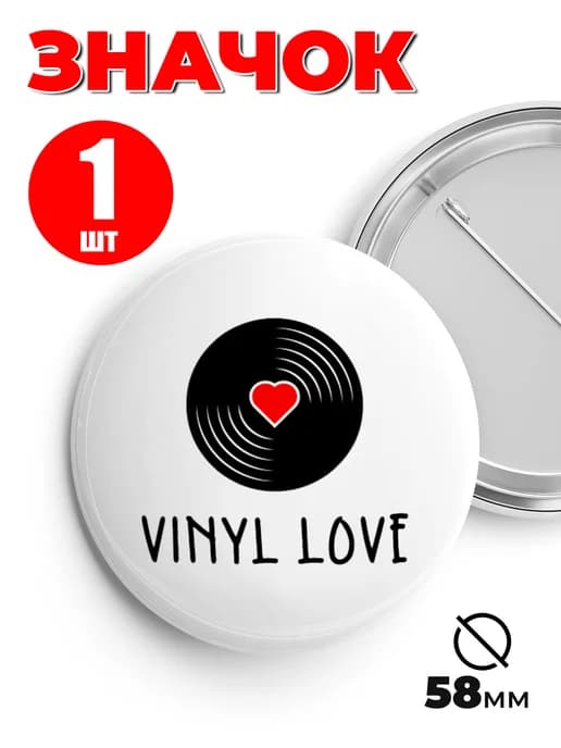 Значок на рюкзак и сумку мем - Vinyl Love