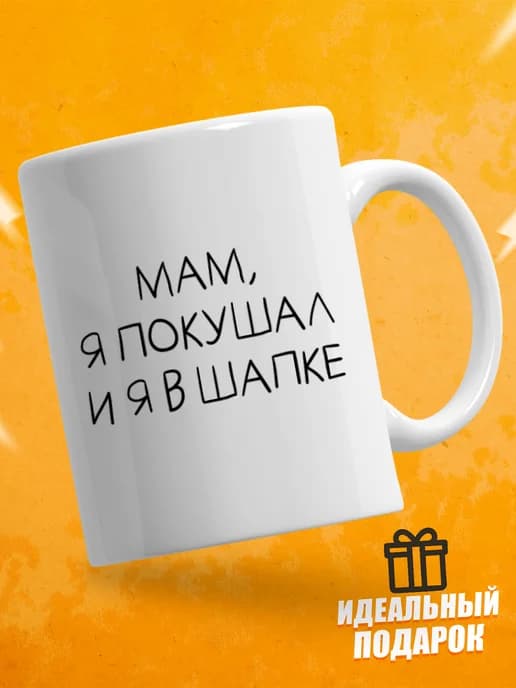 Кружка для чая с приколом, мем в подарок - Мам я покушал