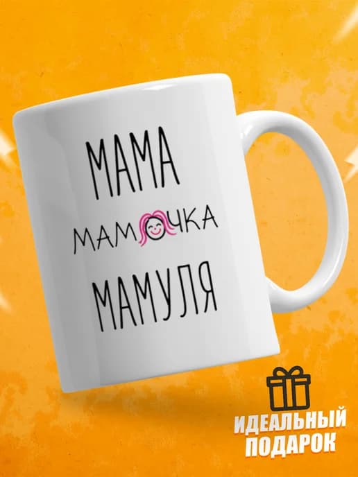 Кружка для чая с приколом в подарок маме