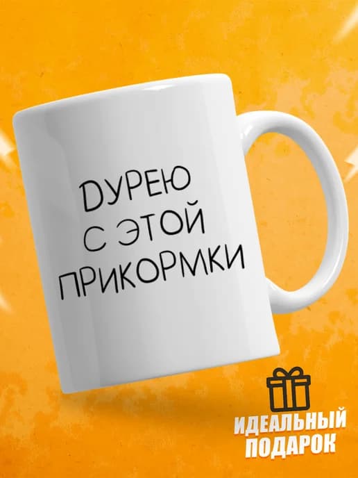 Кружка для чая с приколом - Дурею с этой прикормки